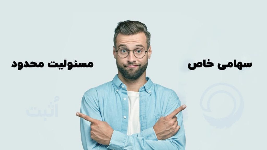 __تفاوت-سهامی-خاص_