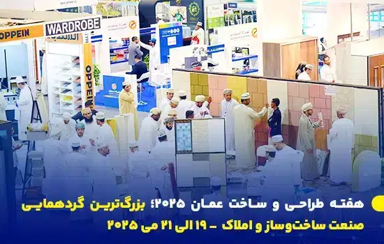 تصویری از هفته طراحی و ساخت عمان ۲۰۲۵، بزرگترین رویداد صنعت ساختمان و املاک عمان که با حضور غرفهداران، سرمایهگذاران و متخصصان برگزار میشود.