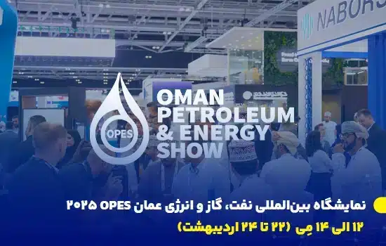 نمایشگاه بینالمللی نفت، گاز و انرژی عمان OPES 2025 در مرکز همایشها و نمایشگاههای عمان